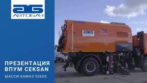 Вакуумная подметально-уборочная машина Ceksan на шасси КАМАЗ 53605
