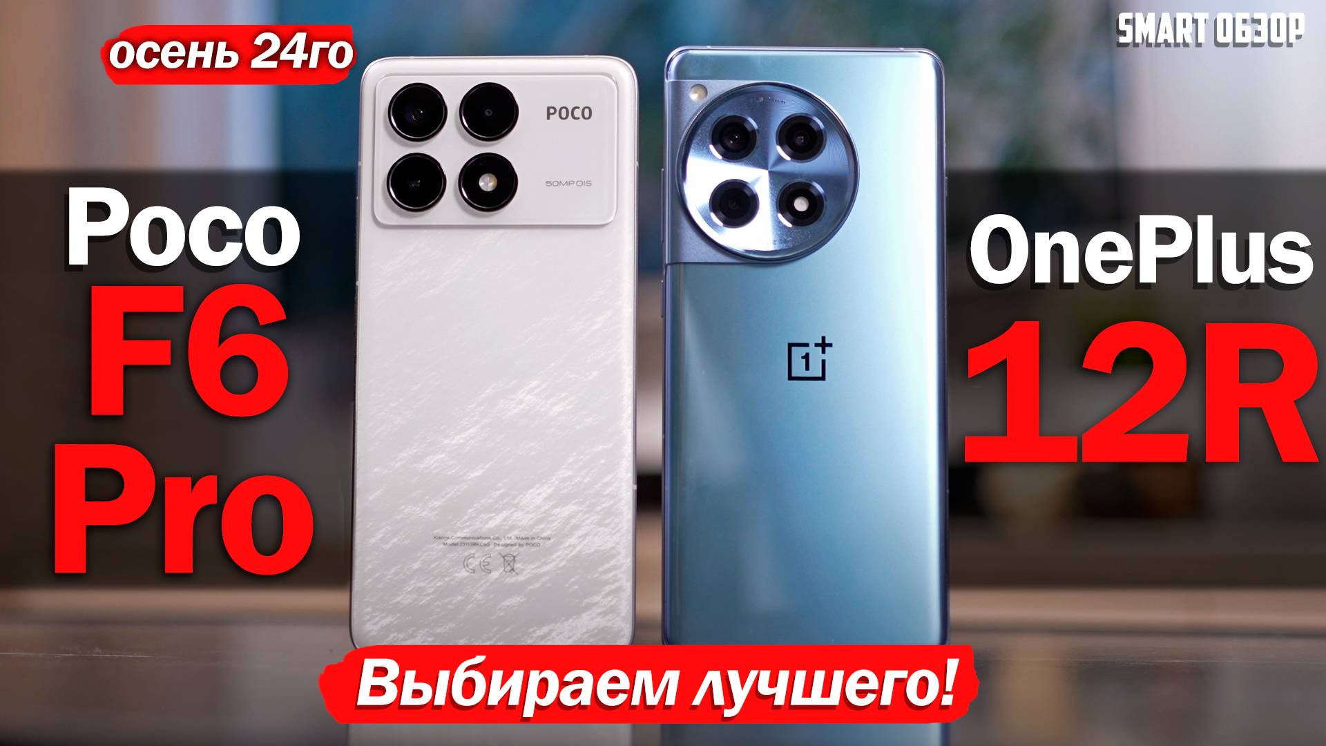 Poco F6 Pro vs OnePlus 12R: ЦЕНЫ СНИЗИЛИСЬ, ВЫБИРАЕМ ЛУЧШИЙ ПРЕДФЛАГМАН!