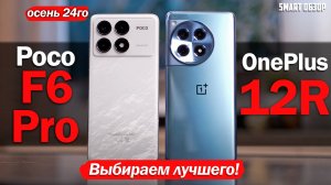 Poco F6 Pro vs OnePlus 12R: ЦЕНЫ СНИЗИЛИСЬ, ВЫБИРАЕМ ЛУЧШИЙ ПРЕДФЛАГМАН!