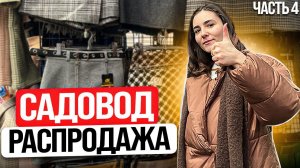 Привлекательные цены и большой выбор — сразу понятно, что мы в "Садоводе" на линиях СТ-6/СТ-7!