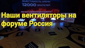 Наши вентиляторы на форуме РОССИЯ