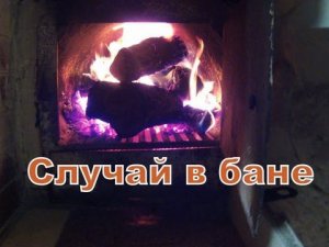 Случай в бане