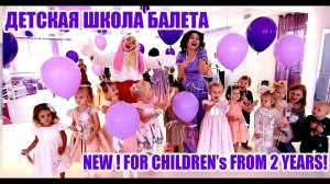 New ballet school . Открытие новой школы балета для детей с 2 лет