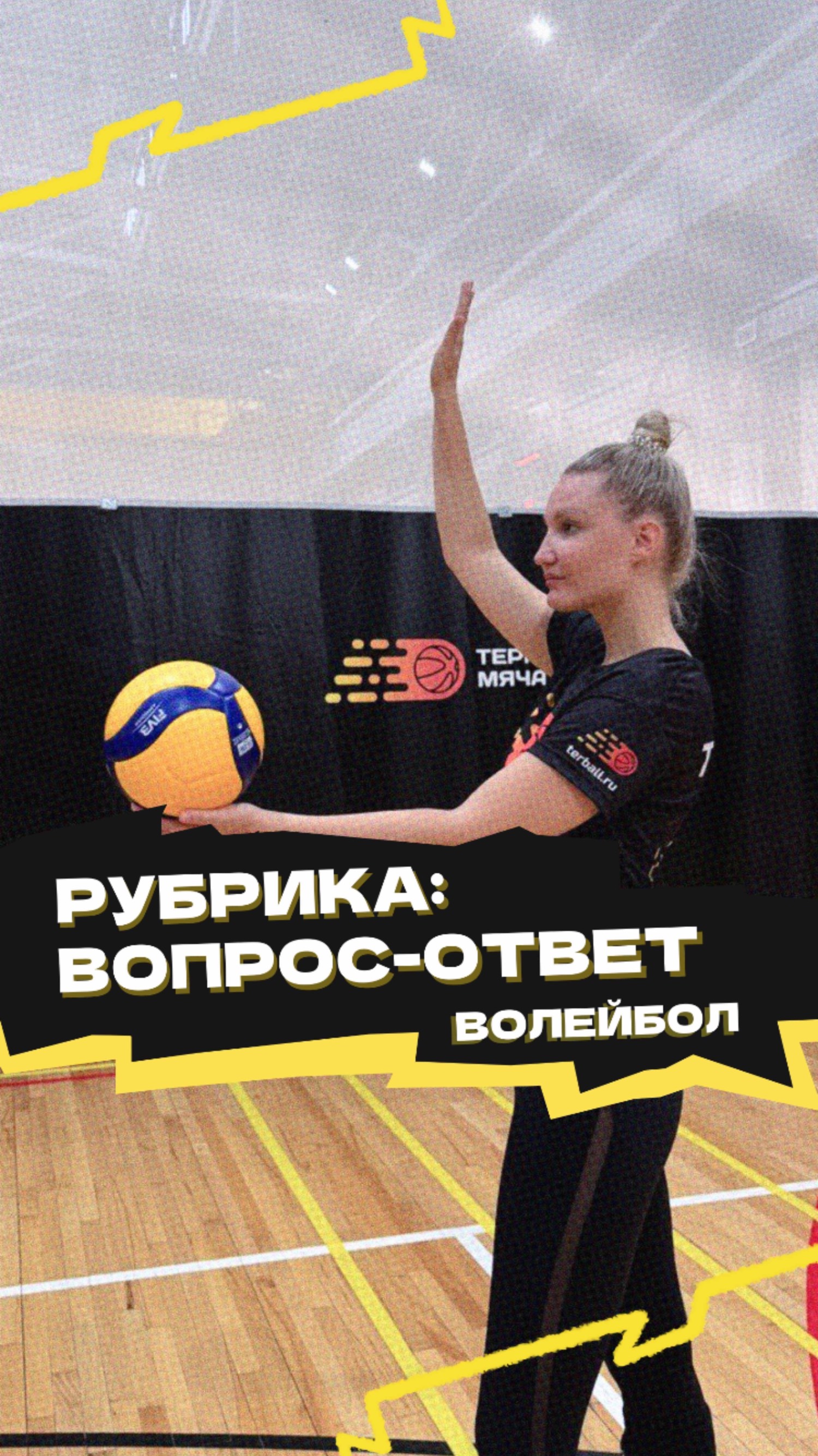 Рубрика «Вопрос-ответ» 🏐