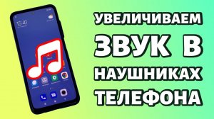 Как увеличить звук в наушниках на телефоне Android? Беспроводных или проводных