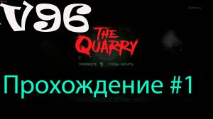 The Quarry. Прохождение #1. Мутный Шериф