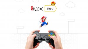 играем в яндекс игры