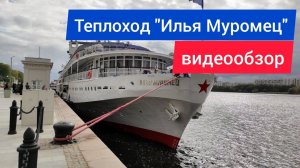 Теплоход "Илья Муромец" - подробный видеообзор кают и общественных помещений