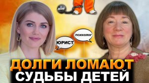 Как объяснить ребенку, что у тебя долги? Советы Юриста и Психолога!