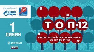 26 сентября 2024 г. ТОП-12 среди сильнейших спортсменов  до 12 и 14 лет.