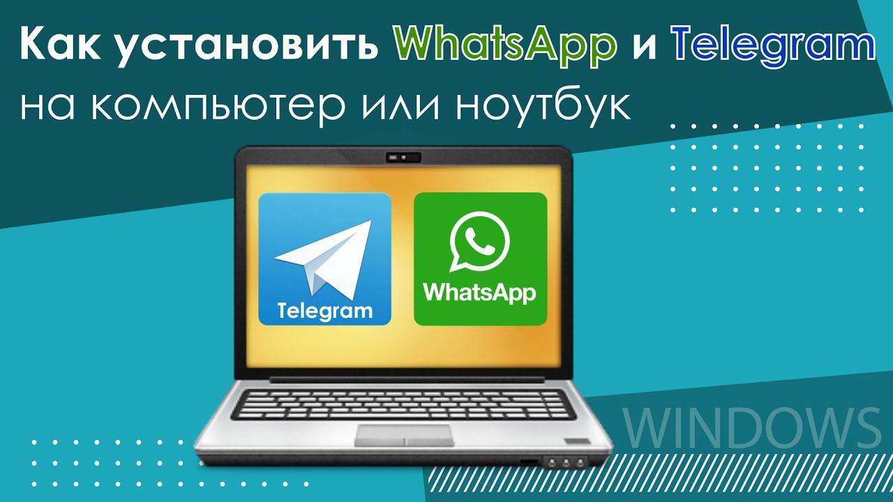 Как установить WhatsApp и Telegram на компьютер