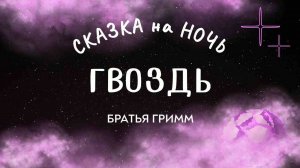 Гвоздь (Братья Гримм) - Сказка на ночь АРТЁМА ПЕРЛИКА