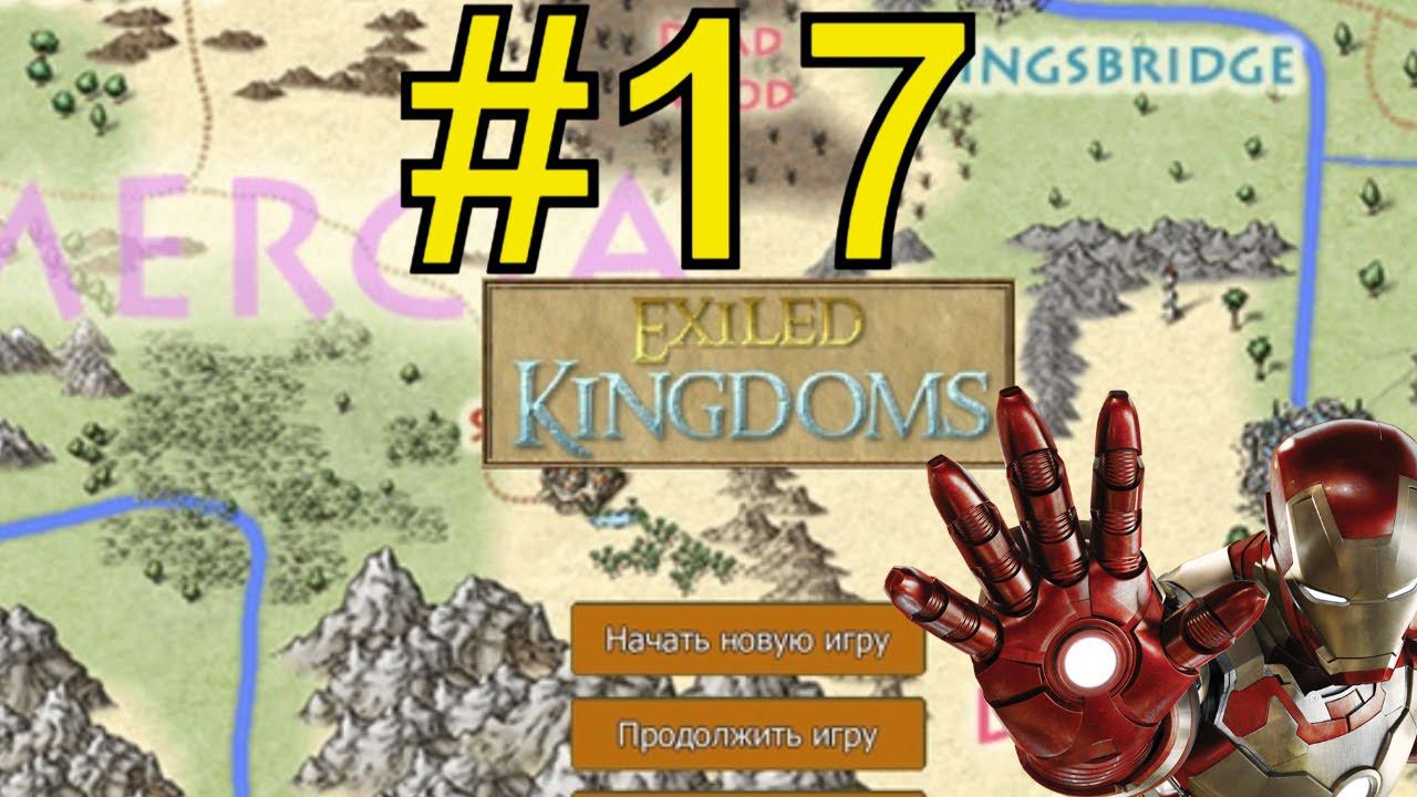 Exiled Kingdoms Прохождение (2024) ч17 -