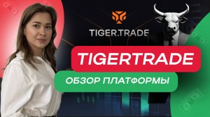 Преимущества платформы Tigertrade