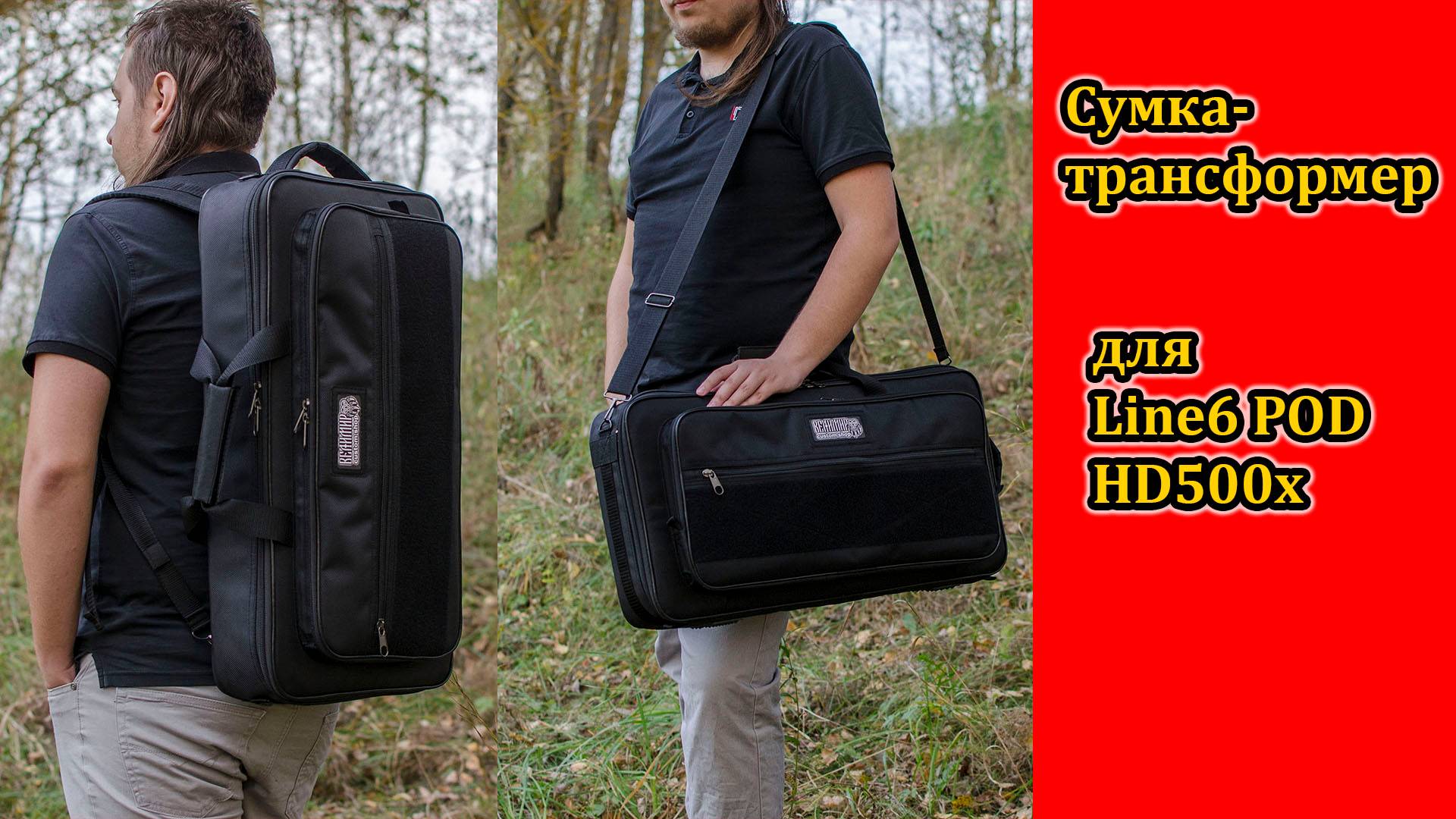 Сумка-трансформер для процессора Line6 POD HD500x Максимальная конфигурация. Мастерская Велимир