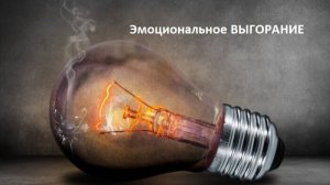 Сеанс психотерапии, Проработка Эмоционального Выгорания