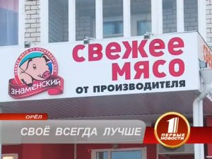 Открытие в Орле магазинов сетевого типа "Свежее мясо" от производителя - Знаменского СГЦ