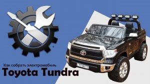 Сборка электромобиля Toyota Tundra JJ2255