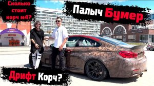 Дрифт корч из карбон кевлара из BMW M4. Сколько стоит? Показывает Time2Drag и Mc Palich (Палыч)