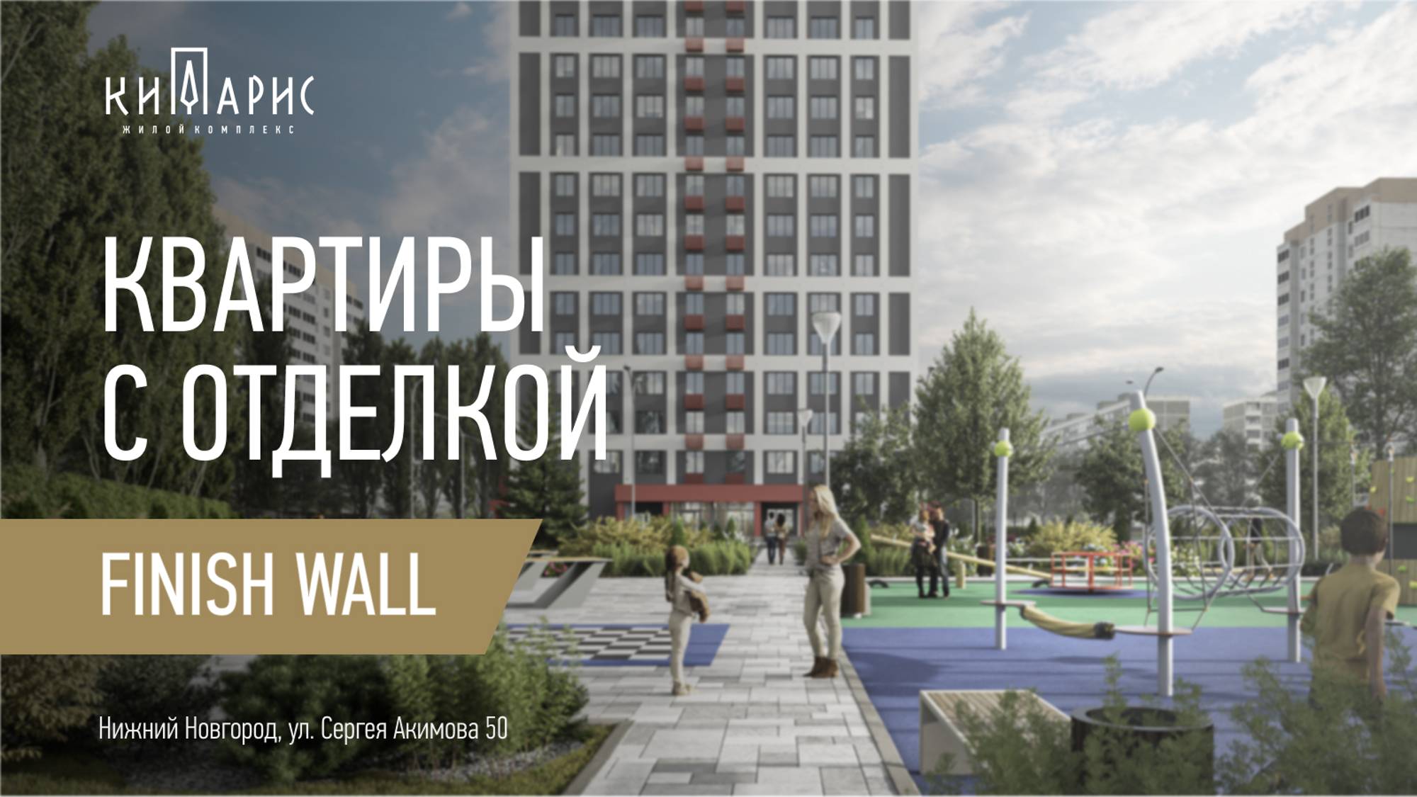 Квартиры с отделкой Finish Wall в жилом комплексе "Кипарис"