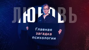 Какая бывает любовь: исследования и мифы