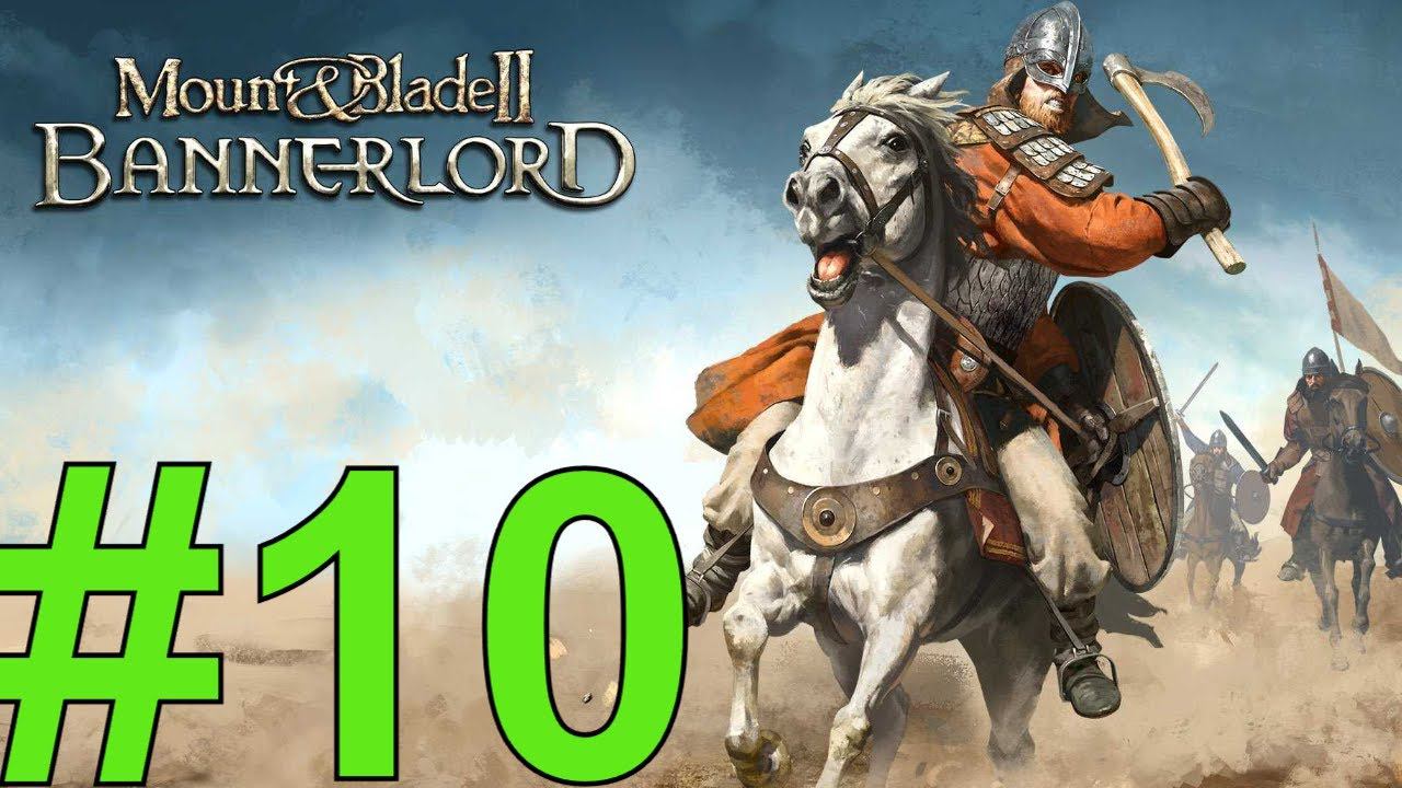 Mount & Blade II: Bannerlord Прохождение(2024) ч10 унижаем империю захват города