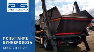 Испытание бункеровоза МКБ-7017-Z2 на шасси ISUZU NQR90L