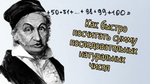 Думай, как Гаусс! Как быстро искать суммы чисел по порядку?