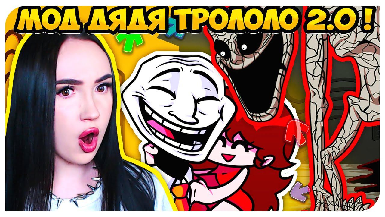 ДЯДЯ ГЁРЛФРЕНД - МИСТЕР ТРОЛОЛО ВЕРНУЛСЯ ! ➤ FRIDAY NIGHT FUNKIN' TROLLFACE INCIDENT смотреть онлайн