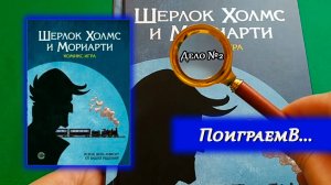 🔎2️⃣ Падение банкира Лиланда / Шерлок Холмс и Мориарти / СПОЙЛЕРЫ!!!