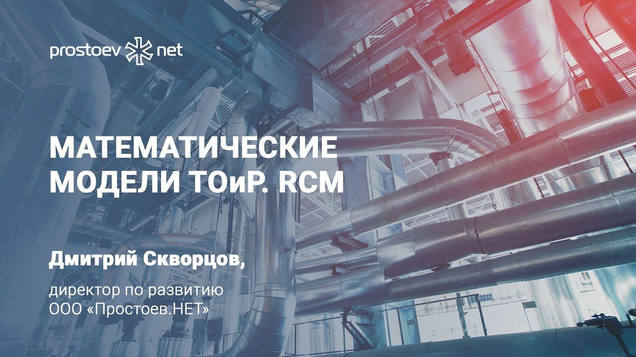 Простоев.НЕТ. Математические модели ТОиР. RCM. Управление надежностью. Техническое обслуживание