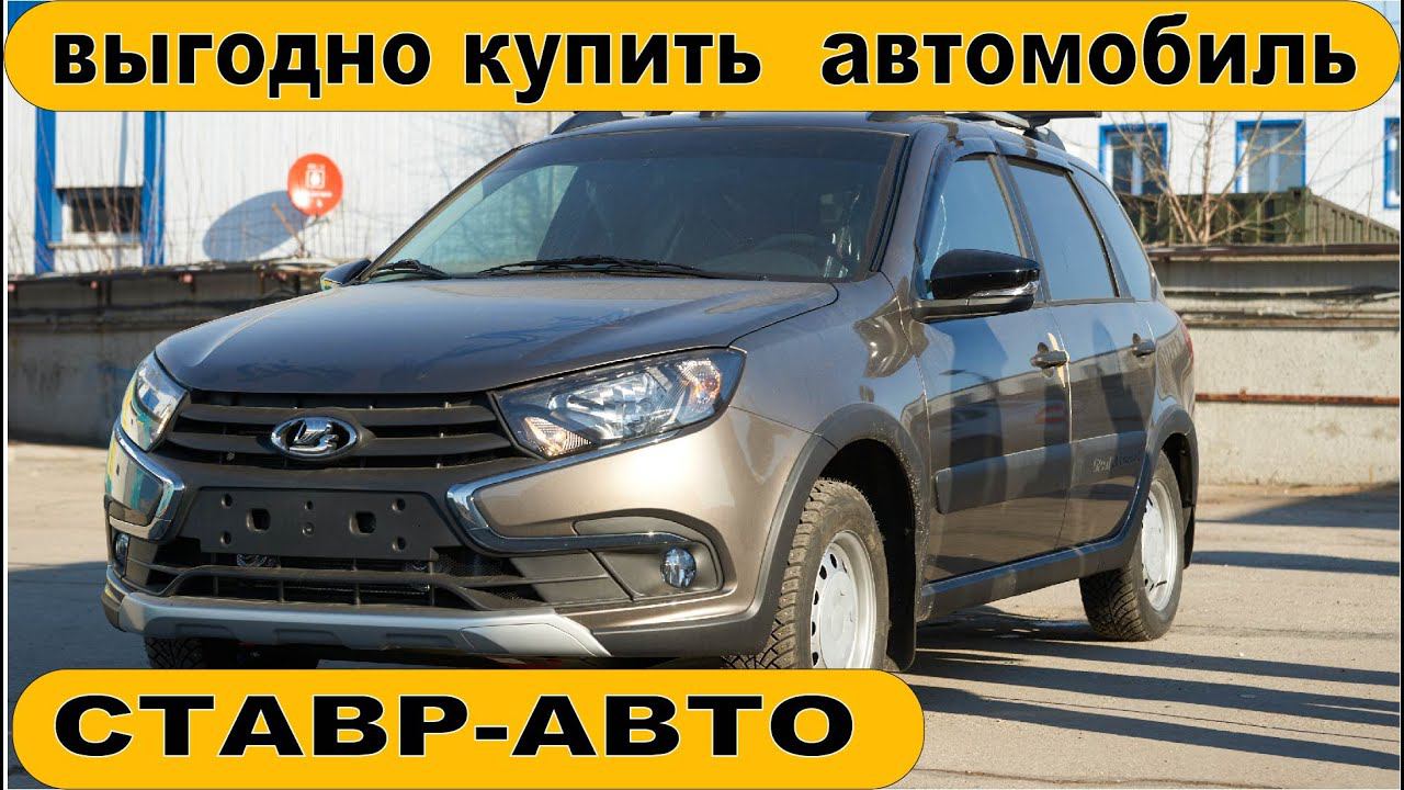 Новая Гранта Кросс, Гранта седан и Лада Ларгус. Помогли купить со скидкой добрым людям.