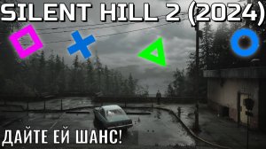 «SILENT HILL 2»|Дайте игре шанс!