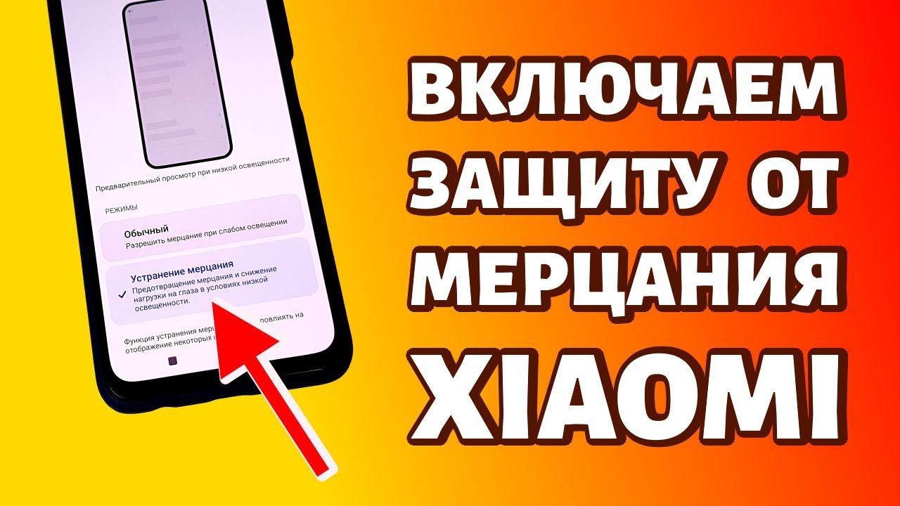 Как включить Dc Dimming на Xiaomi, Redmi или Poco? смотреть онлайн