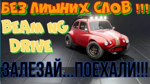 Без комментариев под сочную музыку. Прохождение испытаний в BeamNG.drive. Бешеные гонки!