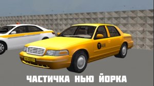 FORD CROWN VICTORIA! ЧАСТИЧКА НЬЮ ЙОРКА|КРИМИНАЛЬНАЯ РОССИЯ 3Д БОРИС