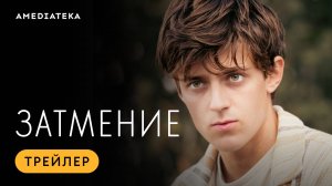 Затмение | Трейлер | Амедиатека (2024)