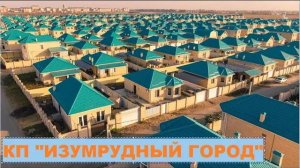 КП ИЗУМРУДНЫЙ ГОРОД 10.11.23 Краснодар