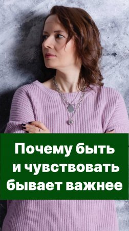 Почему быть и чувствовать бывает важнее