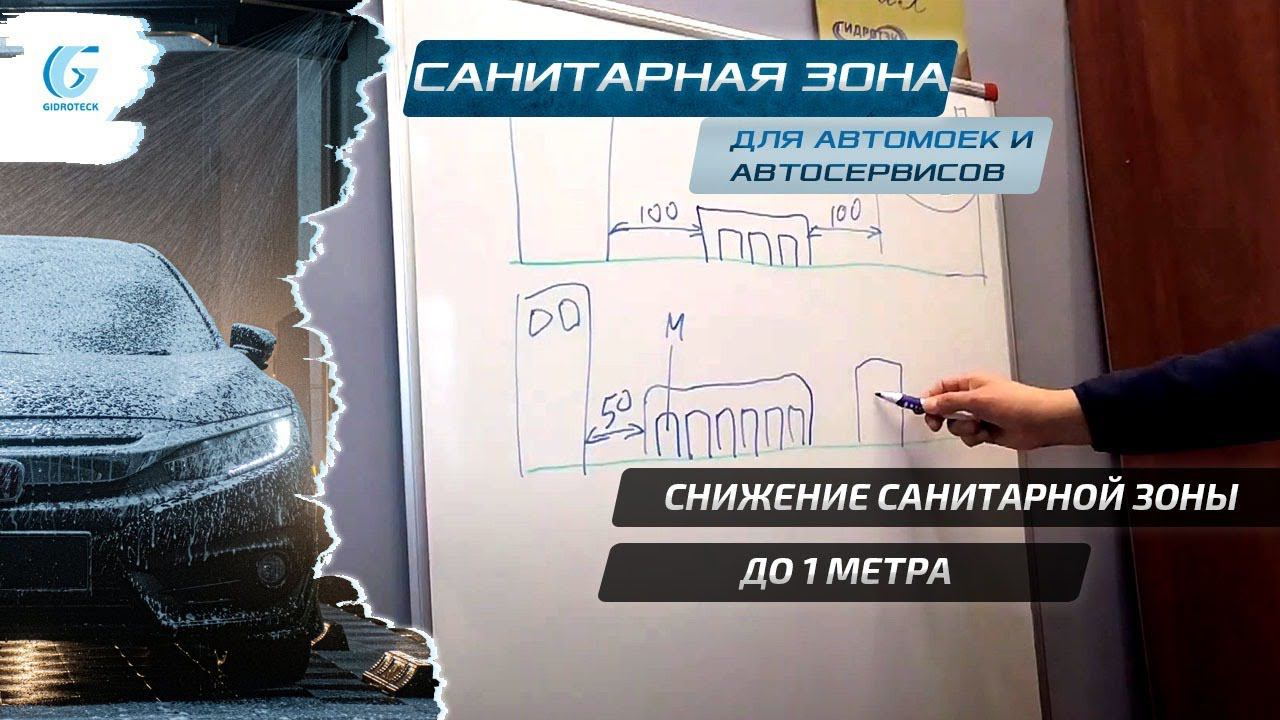 Санитарная зона автомойки и автосервиса. Снижение санитарной зоны автомойки и автосервиса до 1 метра