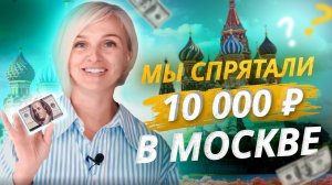 Спрятали 100 долларов и подарили бесплатную диагностику случайному прохожему