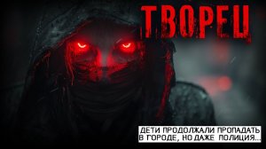 ТВОРЕЦ. 5 ЧАСТЬ. КРИМИНАЛ. УЖАСЫ. ТРИЛЛЕР