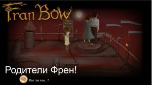 FRAN BOW РОДИТЕЛИ ФРЕН !