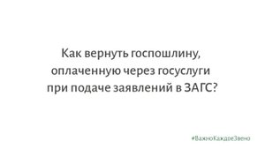 Как вернуть госпошлину, оплаченную через госуслуги при подаче заявлений в ЗАГС?