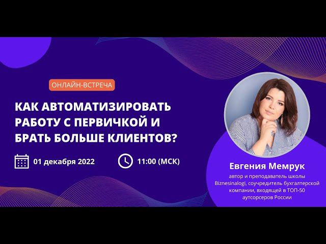 Онлайн-встреча: Как автоматизировать работу с первичкой и брать больше клиентов?