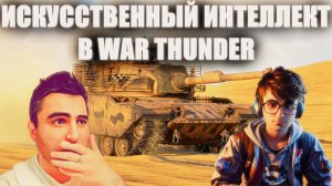 МОЯ ИСКУССТВЕННАЯ КОПИЯ ОБУЧАЕТ МЕНЯ ИГРАТЬ В WAR THUNDER