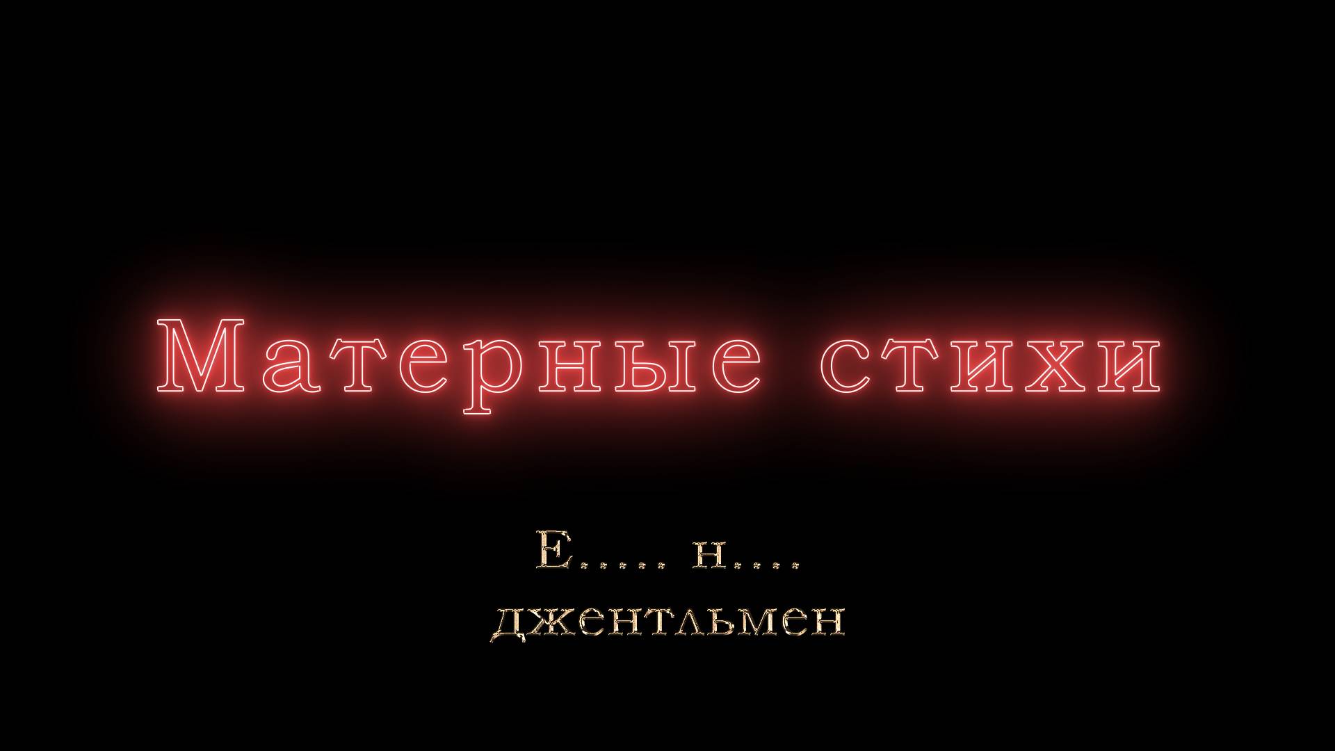Е..... н.... джентльмен