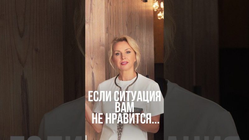 Если ситуация вам не нравится...