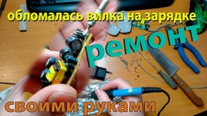 РЕМОНТ ЗАРЯДКИ ДЛЯ ТЕЛЕФОНА Nokia СВОИМИ РУКАМИ.