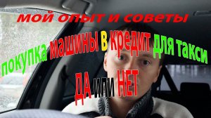 Стоит ли покупать машину в кредит для такси опыт, советы как купить себе авто